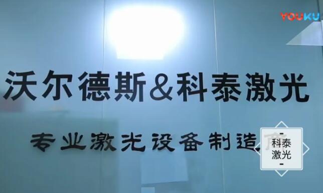 沃爾德斯～科泰激光宣傳片